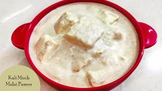 KALI MIRCH PANEER | MALAI PANEER RECIPE | PANEER IN WHITE GRAVY | WHITE MALAI PANEER | TASTE BURST