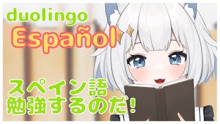 【朝活/Duolingo】まったり雑談しながらお勉強！¡Vamos a estudiar Español! 【新人VTuber/真昼ゆめ】