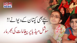 سیاسی بچے || WE ARE WITH IMRAN KHAN || Kids storm social Media with Messages for Imran Khan