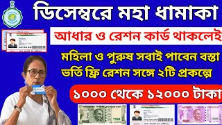 ration card scheme west bengal ! ration card & aadhar card benefits 12000 rupees in December month