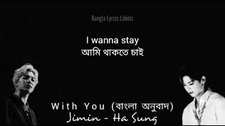 BTS Jimin , Ha Sung Woon " With You " Bangla lyrics