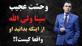 📛واقعا سینا والی الله کیست؟🤯حقایق باورنکردنی و عجیب از سینا ولی الله که اصلا نمیدونستی😱