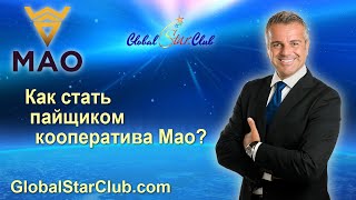 Mao Life - Как стать пайщиком кооператива МАО