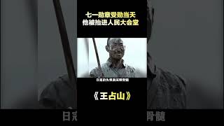 七一勋章受勋当天，国宾护卫队专程为他开道，被抬进人民大会堂。