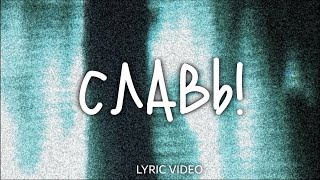 Славь | Praise - Elevation worship | Lyric Video