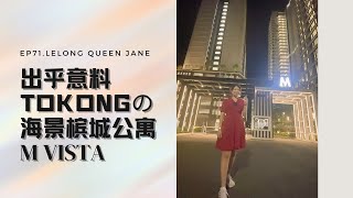 【新项目特辑】EP71.最Tokong海景槟城公寓~M Vista 建好竟然拥有意外惊喜！！  | 马来西亚新项目  | New Project | 超级好Lobang