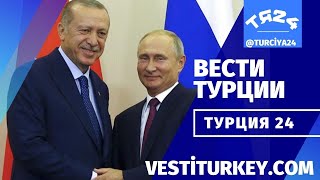 ТУРЦИЯ 24 I НОВОСТИ ТУРЦИИ I Turkey24 News I Rusça Haber