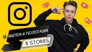 ХЕШТЕГИ И ГЕОЛОКАЦИИ В STORIES | INSTAGRAM STORIES 2019