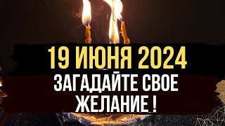 ТОЛЬКО 19 ИЮНЯ 🍀 Загадайте самое сокровенное желание. 🪐