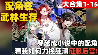 超爽漫画大合集1-15！《配角在武林生存》穿越成小说中的配角，看我如何力挽狂澜征服后宫！ #漫画解说 #高清 #配角在武林生存