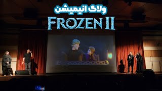 ولاگ کوتاهی از اجرای Frozen 2 در سینما دزاشیب