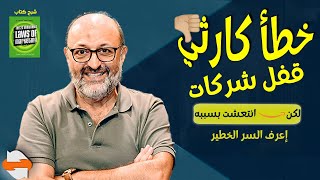 شرح كتاب ال22 قانون الثابتة للتسويق - 12 قانون تمديد الخط - خالد ناصرالدين