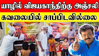 யாழில் விஜயகாந்திற்க்கு அஞ்சலி |  கவலையில் சாப்பிடாத ரசிகன் | vijayakanth passed away