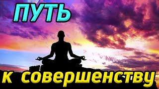 Совершенство скрыто внутри вас / Пробудить скрытые знания