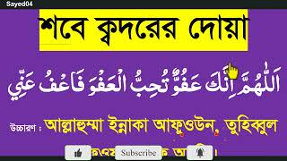 শবে ক্বদরের দোয়া বাংলা উচ্চারণ ও অর্থসহ শিখুন।sobe qodorer dua bangla @Sayed04