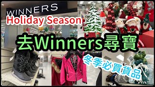 【去Winners尋寶】冬季必買貨品 | $10 聖誕禮物 | 雪鞋 | 抵買名牌床上用品 | 聖誕裝飾