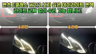 벤츠 E클래스 W212 보기 싫은 데이라이트 변색 ! 라이트 교체 없이 수리 가능 합니다 !