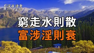 俗語：「窮走水則散，富涉淫則衰」，這句話到底什麼意思？前人的智慧，看完讓人恍然大悟【深夜讀書】