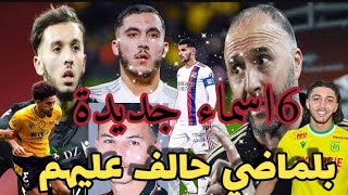 6 مواهب جديدة تـطرق أبواب الـمنتخب الجزائري