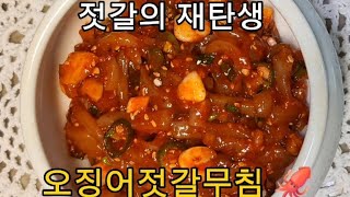 시판 오징어젓갈. 더 맛있게 무쳐요~~😋