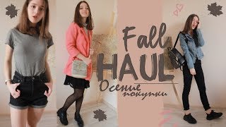 Покупки | HAUL | Хол | Alina Gold |