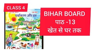 CLASS 4 unit-13खेत से घर तक पर्यावरण और हम work book answers 2024 bihar