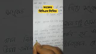 সংকেত (বিসিএস বিজ্ঞান লিখিত এক মিনিটে) BCS Written