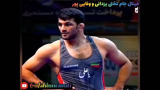 فینال جام تختی #حسن_یزدانی و هادی وفایی پور #کشتی#کشتی_آزاد#wrestling #wrestler#wrestlingnews