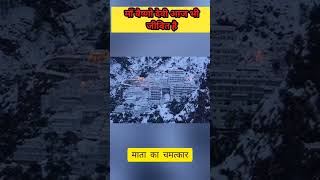 माँ वैष्णो देवी आज भी जीवित है माँ का चमत्कार #youtubeshorts #chamatkar #matakachamatkar #viralvideo