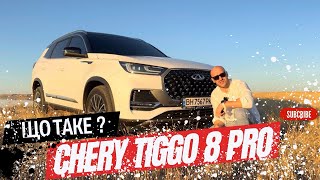 Що таке CHERY TIGGO 8 PRO, великий відеоогляд