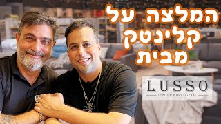 שיתוף פעולה עם לוסו עיצובים  | ממליצים על קלינטק  | 03-9529697