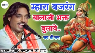 बेहद भावपूर्ण प्रस्तुति | म्हारा बजरंग बालाजी भक्त बुलावे बेगा आजाज्यों | Classical Bhajan