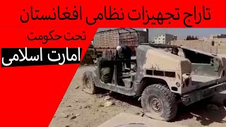 Looting of Afghan military equipment under the rule of the Islamic Emirateتاراج تجهیزات نظامی ا