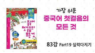 [가장 쉬운 중국어 첫걸음의 모든 것] 83강 Part19 실력다지기