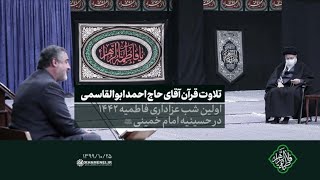 در محضر رهبر انقلاب | تلاوت قرآن کریم حاج احمد ابوالقاسمی شب اول عزاداری فاطمیه۹۹