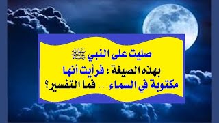 الحلقة(11):صلت على النبي ﷺ بهذه الصيغة،وبهذه الطريقة،فرأت أنها مكتوبة في السماء.