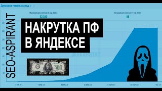 Накрутка поведенческих факторов Яндекс - как 100% попасть в топ