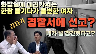 [주변들실제사례] 전여자친구가 화장실로 데려가서 성관계 후 강간으로 고소!!! 하지만 협의없음 받아낸 법무법인 안심입니다!