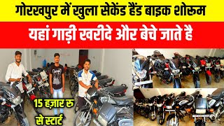 गोरखपुर में खुला सेकेंड हैंड बाइक शो रूम| Second Hand Bike Gorakhpur| Bajaj Honda  Second Hand Bike|