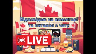 ПИТАННЯ - ВІДПОВІДЬ на коментарі та питання з чату. Останній вагон CUAET