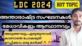 അന്താരാഷ്ട്ര സംഘടനകൾ - മേധാവികളും, ആസ്ഥാനവും 🔥| അടുത്തഘട്ടം എഴുതുന്നവർ കാണുക ഒരു മാർക്ക് ഉറപ്പ് 🔥