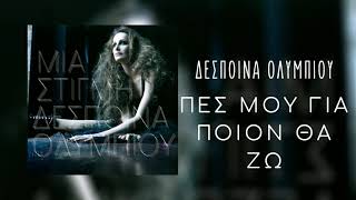 Δέσποινα Ολυμπίου - Πες Μου Για Ποιον Θα Ζω | Official Audio Release (HQ)