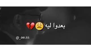 اللي يا ما قربونا من قلوبهم بعدوا ليه💔