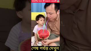 বর্তমান বাচ্চাদের ঔষধ খাওয়ানোর অস্থির পদ্ধতি 😱 #shorts #viral #trending #funny