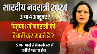 Shardiya Navratri kab hai नवरात्रि 3 या 4 अक्टूबर कब है, शारदीय नवरात्र 2024 में कब है Navratri 2024