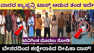 ಈ ವಾರ ಕ್ಯಾಪ್ಟನ್ಸಿ ಟಾಸ್ಕ್ ಗೆ ಆಯ್ಕೆಯಾದ ತಂಡ ಯಾವುದು | kannada biggboss captaincy task | biggboss live