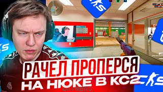 RACHEL ПРОПЕРСЯ НА НЮКЕ В КС 2 | РАЧЕЛ ИГРАЕТ В CS2