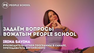 «МЫ ОДНА СЕМЬЯ»💜 | интервью на английском языке People School