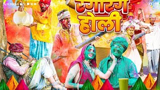 रांडास गांव की धुलंडी ।। Rajasthani Short Film Haryanvi &  Marwadi Comedy || RM Famil@LADUTHEKADAR