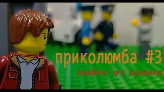 Приколюмба #23 (побег)